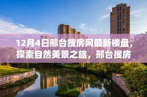 邢台搜房网最新楼盘，自然美景与艺术之旅的完美结合
