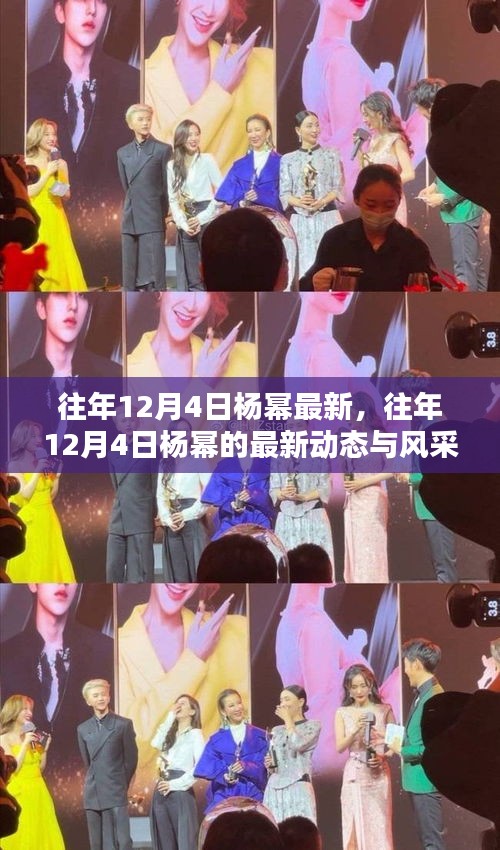 往年12月4日杨幂的最新动态与迷人风采展示