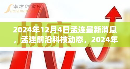 孟连前沿科技动态揭秘，未来生活新纪元的高科技产品体验（2024年12月4日最新消息）