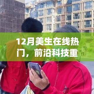 12月美生在线热门高科技产品深度解析，前沿科技重磅来袭