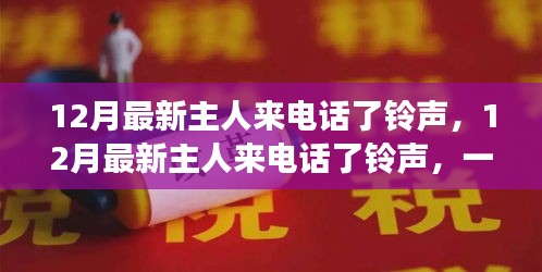 12月最新主人来电话铃声，听觉盛宴的争议焦点