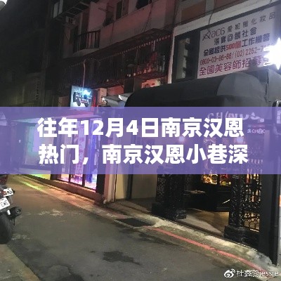南京汉恩小巷深处的独特魅力，探寻特色小店的秘密宝藏之旅