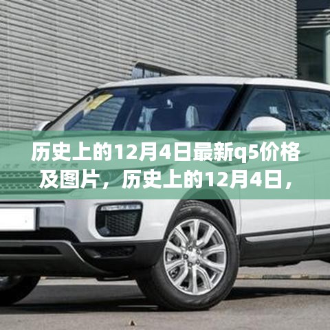历史上的12月4日Q5最新价格及图片概览