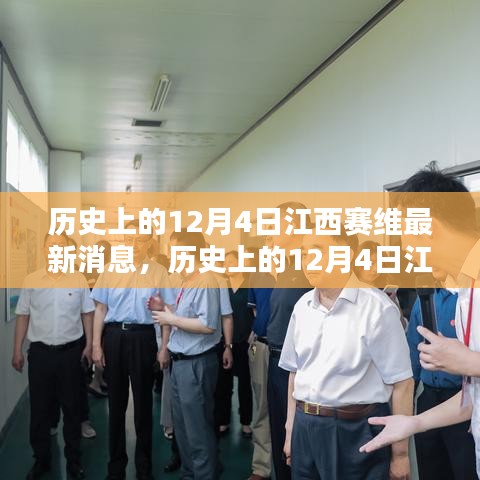 历史上的12月4日江西赛维最新消息，历史上的12月4日江西赛维最新消息及其影响下的多维度观点分析