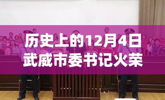 武威市委书记火荣贵热门消息回顾，风云变幻中的十二月初政声与影响