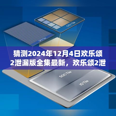 欢乐颂2预测与反思，最新泄漏版全集引发关注与思考（日期标注）