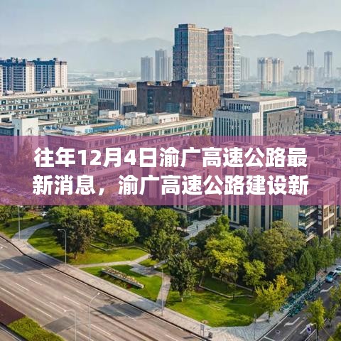 渝广高速公路建设新进展，启程新征程，成就梦想之路！