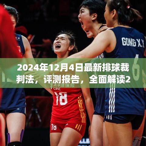全面解读2024年最新排球裁判法，评测报告与深度分析