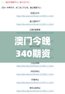 澳门今晚340期资料查询,创造性方案解析_ios40.877-9