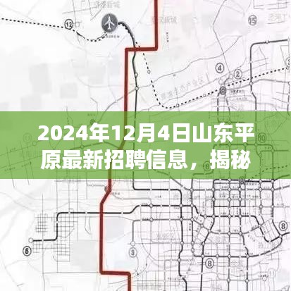 揭秘山东平原最新科技招聘盛宴，引领未来生活新潮的高科技产品职位发布！