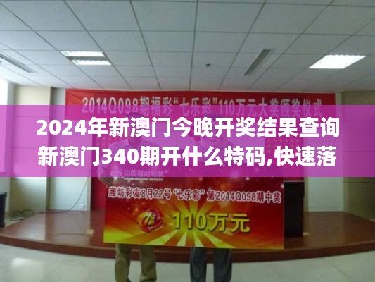 2024年新澳门今晚开奖结果查询新澳门340期开什么特码,快速落实方案响应_完整版72.269-8
