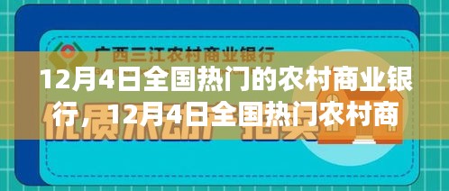 12月4日全国热门农村商业银行，变化的力量，播种希望与梦想，自信与成就的种子在行动