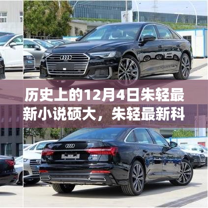 12月4日科技巨献，朱轻最新科幻小说体验未来科技的非凡之旅