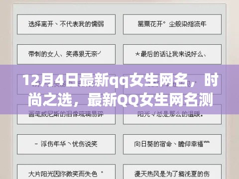 时尚之选，最新QQ女生网名测评与介绍（12月更新）
