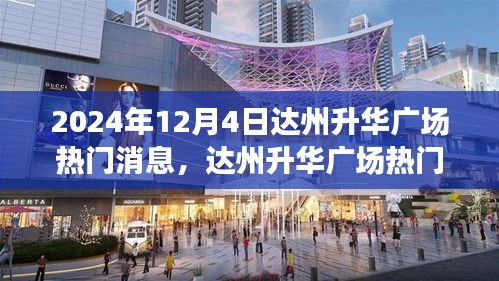 达州升华广场活动指南，掌握任务技能，体验精彩活动（2024年12月4日）