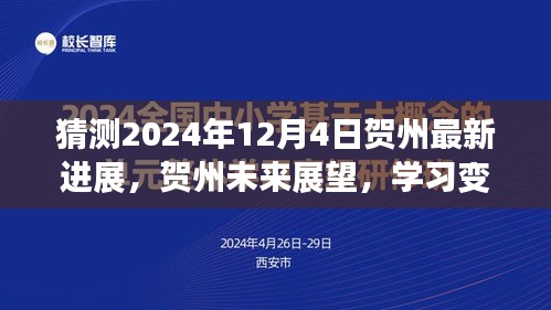 贺州未来展望，学习变革的征程与自信成就曙光