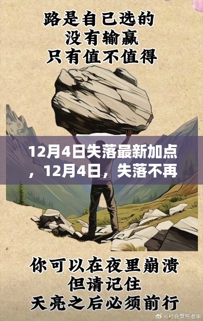 失落不再，励志人生再升级，12月4日加点新启示