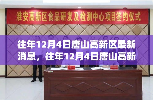 往年12月4日唐山高新区发展动态速递，最新消息与发展概述