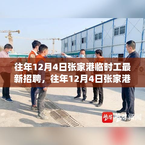 往年12月4日张家港临时工招聘全攻略，从入门到成功应聘之路