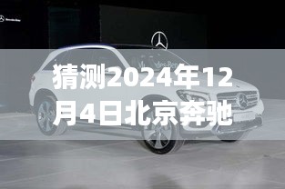 揭秘未来之旅，奔驰GLC200 2024年预测价格与心灵探索自然美景之旅