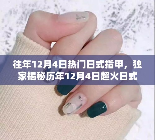 独家揭秘，历年12月4日超火日式美甲风采——优雅与时尚的完美融合回顾展