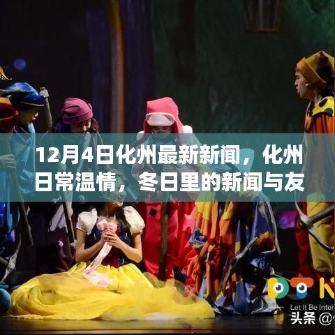 化州最新新闻与冬日温情故事，化州日常温情报道