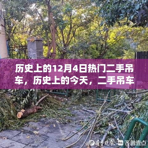 二手吊车背后的励志故事，自信与成就感的源泉，历史上的今天回顾