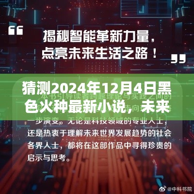 未来之火种，黑色火种最新高科技小说前瞻——科技巨献，触摸未来的生活