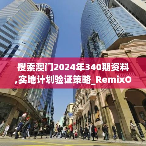 搜索澳门2024年340期资料,实地计划验证策略_RemixOS29.173-5
