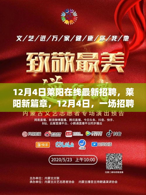 莱阳在线最新招聘启幕，12月4日的招聘温馨故事