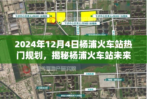 杨浦火车站未来蓝图揭秘，2024年热门规划展望