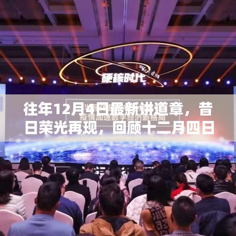 回顾昔日荣光，最新讲道章的诞生与深远影响纪念十二月四日特辑