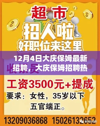 大庆保姆招聘热点解析，最新职位与求职要点聚焦