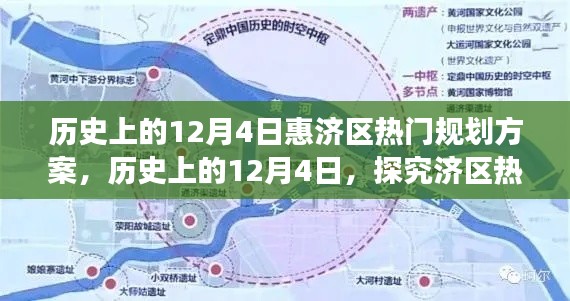 历史上的12月4日，探究济区热门规划方案的演变与进展