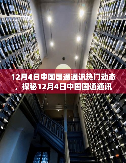 探秘国通通讯热点，揭秘中国国通通讯最新动态与小巷深处的独特风味小店