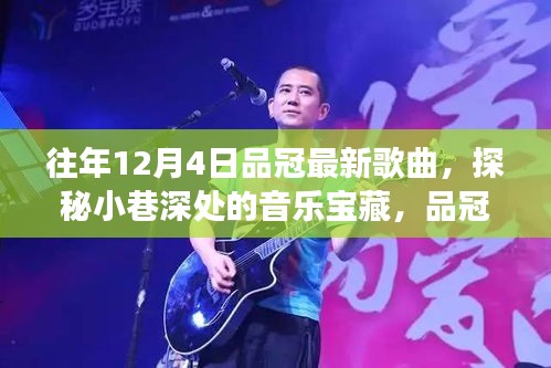 探秘小巷深处的音乐宝藏，品冠最新单曲与隐匿街角特色小店的独特风情（品冠最新歌曲发布）