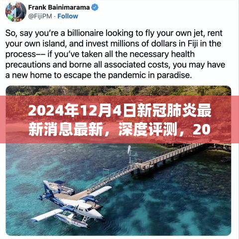 深度评测，2024年新冠肺炎最新消息与产品特性及用户体验