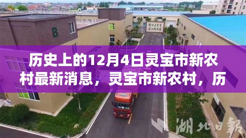 灵宝市新农村历史印记，最新消息揭秘十二月四日变迁之路