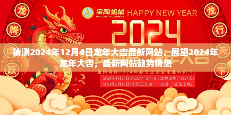 2024年龙年大吉最新网站趋势猜想与展望