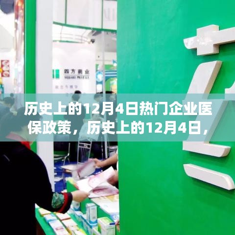 历史上的12月4日，企业医保政策的演变之路