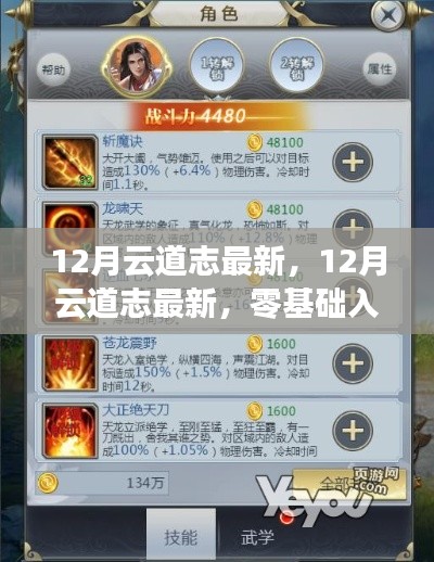 零基础入门指南，掌握云道志最新技能学习之路的秘诀