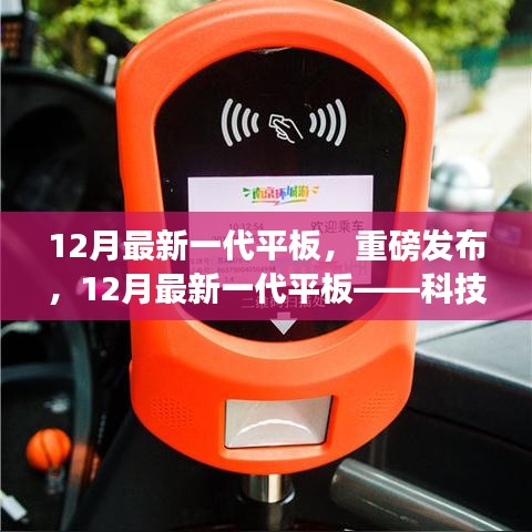 重磅发布，科技巅峰之作，重塑未来生活体验——最新一代平板引领潮流