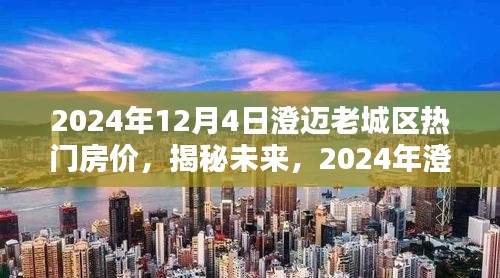 揭秘未来趋势，2024年澄迈老城区热门房价走势分析预测