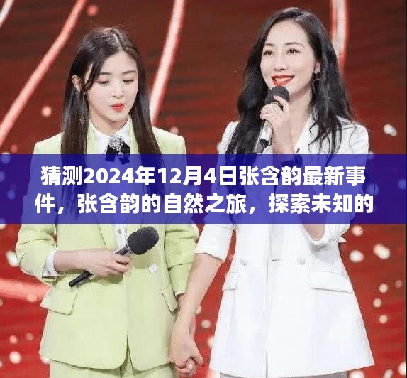 张含韵最新事件揭秘，自然之旅与未知角落的奇妙探索——2024年12月4日篇章开启