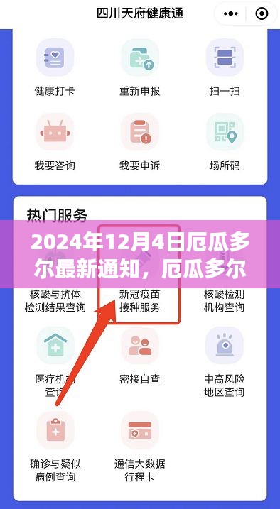 厄瓜多尔最新指南，任务指南与技能学习步骤，适用于2024年12月4日前的学习者须知