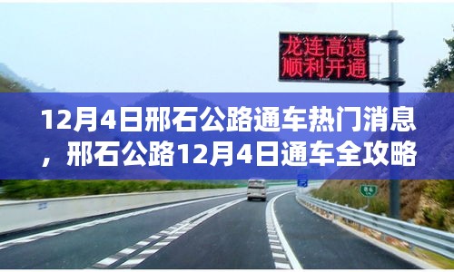 邢石公路12月4日通车全攻略，通行指南与热门消息揭秘
