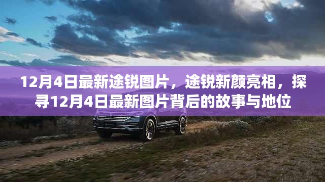 探寻途锐新颜背后的故事与地位，最新图片亮相于12月4日