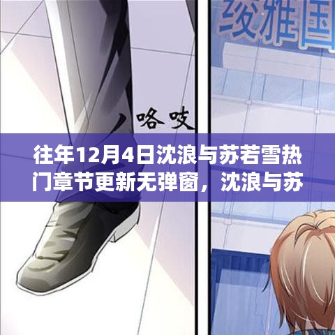 沈浪与苏若雪的成长奇迹，学习之力与自信的魔法年度回顾与成长篇章更新无弹窗