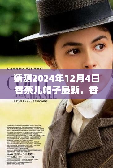 香奈儿帽子冬日奇遇，揭秘2024年12月4日最新时尚潮流的温馨时光