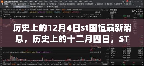 ST国恒的奇妙自然探险之旅，追寻内心的宁静与平和——历史上的十二月四日最新消息